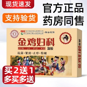 金鸡妇科凝胶妇科药用品女性宫颈抑菌正品私密私处护理官方旗舰店