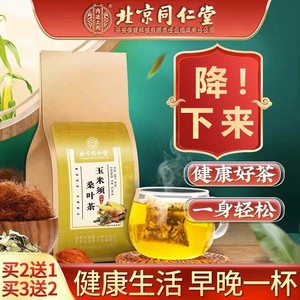 北京同仁堂玉米须桑叶茶搭蒲公英大麦栀子茶牛蒡根正品官方旗舰店