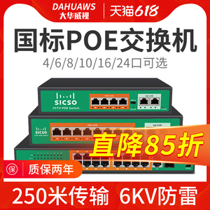 sicso监控专用poe交换机千兆百兆4/8/16/24口路标准48V国标poe供电模块带光口工业交换器分离器