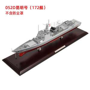 新款特尔博052D导弹驱逐舰模型052C军舰合金成品172昆明号171海口