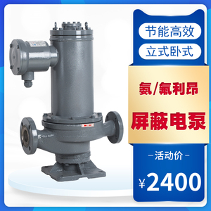 青州东方屏蔽氨泵氟电泵Z40P-40立卧式屏蔽油泵50PW-40屏蔽泵