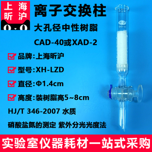 XH-LZD型离子交换柱Φ1.4cm高5~8cm大孔吸附树脂CAD-40大孔径中性树脂XAD-2水质硝酸盐氮的测定HJ/T 346-2007