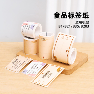 精臣B21/B3S/B1【食品/烘焙标签纸】热敏打印纸白色不干胶条码纸空白贴纸商品价格食品保质期留样效期