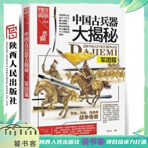 战争特典004·中国古兵器大揭秘·军团篇 陕西人民出版社