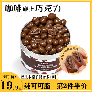 巧乐思巧克力咖啡豆粒糖黑牛奶脆球纯可可脂夹心坚果罐装休闲零食