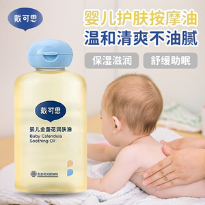 戴可思婴儿润肤油金盏花宝宝新生儿专用抚触油全身按摩油婴儿油