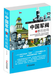【正版书籍 达额立减】中国军阀的后结局 杨帆