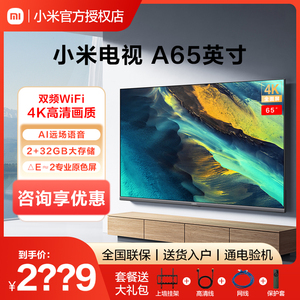 小米电视A65英寸4K高清智能语音家用网络电视机挂墙A43/55/75英寸