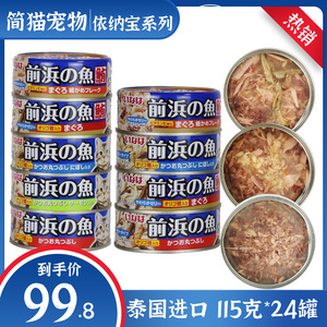 依纳宝前滨的鱼泰国进口115g猫罐头肉冻成幼猫湿粮鲜封包24罐一箱