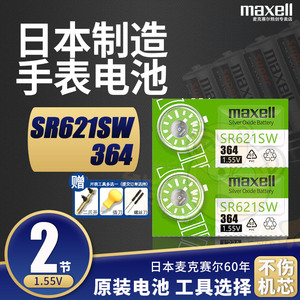 maxell手表电池364纽扣电子SR621SW适用铁达时天王卡西欧阿玛尼CK飞亚达换石英男女士表小通用AG1原装进口