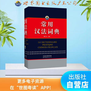 常用汉法词典 汉语法语字典 外语学习工具书教辅 全新正版现货