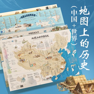 地图上的中国历史（2张）/世界历史2张；地图系列；北斗正品