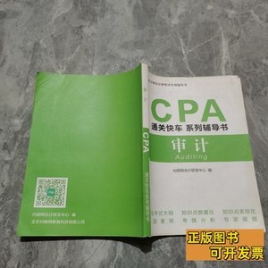 原版书籍对啊CPA通关快车系列辅导书审计 对啊网会计研发中心 200