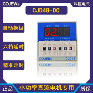 上海科巨电气 CJD48-DC 两线小功率直流电机自动正反转专用控制器