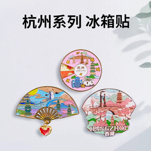 杭州纪念品文创冰箱贴磁贴西湖旅游特色小礼物中国风伴手礼送老外