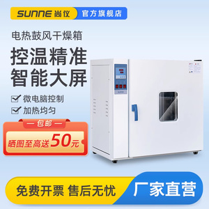 上海尚仪电热恒温鼓风干燥箱小型烤箱工业用烘干机实验室高温烘箱