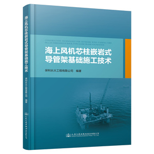 【正版新书.轩】海上风机芯柱嵌岩式导管架基础施工技术