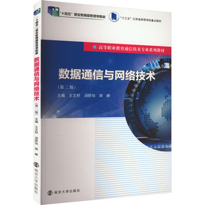 【正版新书.轩】数据通信与网络技术王文轩,汤昕怡,胡峰 编