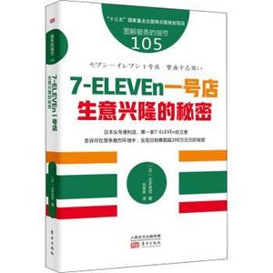 【正版新书.天】7-ELEVEn:生意兴隆的秘密(日)山本宪司东方出版社