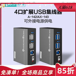 西普莱A-142工业级4口USB2.0/3.0电脑USB扩展坞HUB分线器可接外接电源 带定位耳 AX-143