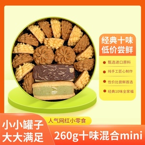 广州家琳甜品 无添加 手工制作 mini混合十味曲奇零食坚果曲奇