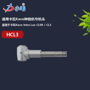 中山励图通用卡瓦种植弯机机头Kavo CL3配件牙科维修工具HCL3