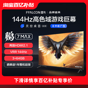雷鸟 鹏7 MAX 85英寸4K高清智能144Hz高刷游戏巨幕全面屏液晶电视