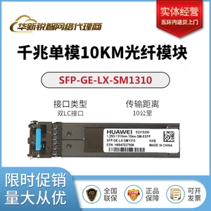 SFP-GE-LX-SM1310/eSFP-GE-SX-MM850 华为千兆单模双纤LC光模块