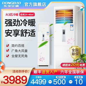 东宝/DONGBAO 大3匹冷暖立柜式空调 柜机 强劲制冷 简约百搭