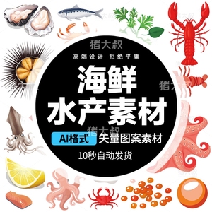 海鲜水产虾鱼螃蟹海参贝壳餐饮自助餐美食元素png矢量ai设计素材