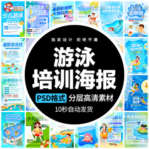 游泳培训课程暑假班招生宣传单促销活动海报PSD广告设计素材模板