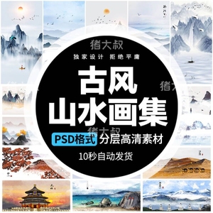 中国风水墨古典山水国画装饰壁画墙贴玄关挂画海报PSD/AI/PNG素材