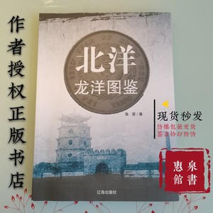 北洋龙洋图鉴20年9月新版鲁雷签名钤印送书签正版现货收藏鉴赏清钱版别图鉴银元币雍正康熙四川藏洋川龙荟萃江南龙洋民国孙像袁像