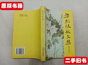 梁剑波散文集梁剑波花城出版社大32开 梁剑波散文集花城 梁剑波散