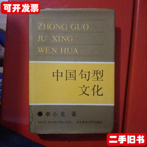 中国句型文化 申小龙 东北师范大学出版社