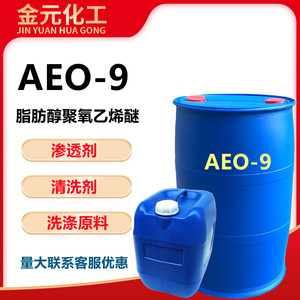 AEO-9脂肪醇聚氧乙烯醚渗透剂表面活性剂 aeo-9乳化剂 洗衣液原料