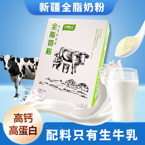 伊帆达全脂奶粉高钙高蛋白纯牛奶粉新疆特产全家营养早餐乳粉冲饮