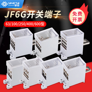 FJ6G-100/250/400/600型断路器空气开关接线端子盒一进六出分线器