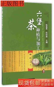 品相好六堡茶种植与加工9787565518294陈森英欧时昌中国农业大学