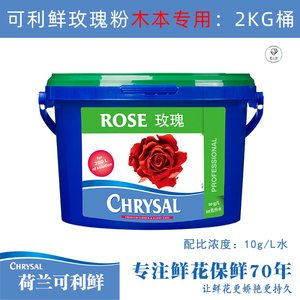 可利鲜2kg玫瑰粉鲜花保鲜剂木本花材专用玫瑰营养液家庭养花专用