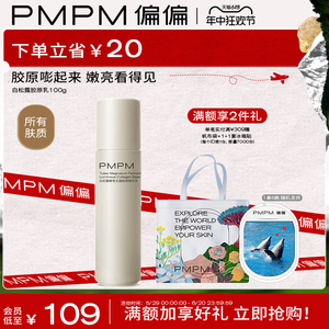 【618立即抢购】PMPM白松露酵母胶原精华乳液提亮紧致保湿滋润