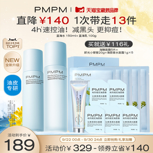 PMPM蓝海水乳套装混油皮控油补水保湿脸部护肤套装正品官方旗舰店