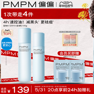 【618立即抢购】PMPM蓝海水乳套装油皮祛痘控油补水保湿护肤品