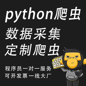 python爬虫网页数据抓取软件定制开发脚本网络信息收集采集爬取