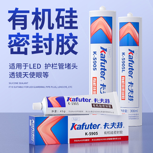 卡夫特K-5905有机密封硅胶半透明K-5905L密封防水LED护栏管耐高温防水密封工程塑料快干胶水硅橡胶工业胶粘剂