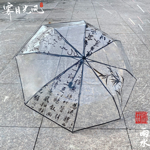 兰亭序古风透明雨伞网红可折叠女生高颜值国风书法长柄伞拍照表演