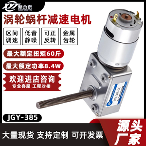 JGY-385涡轮蜗杆微型直流减速电机调速马达M6螺杆50MM长轴12V24V