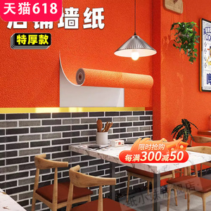 强粘橙色墙纸自粘文化砖墙贴3d立体厚硅藻泥壁纸毛坯墙专用火锅店