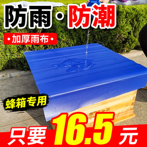蜂箱防雨 防水雨布加大加宽大盖专用PVC塑料加厚防晒隔热养蜂工具