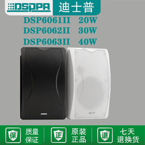 迪士普正品音箱DSP6061IIDSP6062IIDSP6063IIDSP6064II壁挂扬声器